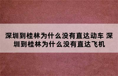 深圳到桂林为什么没有直达动车 深圳到桂林为什么没有直达飞机